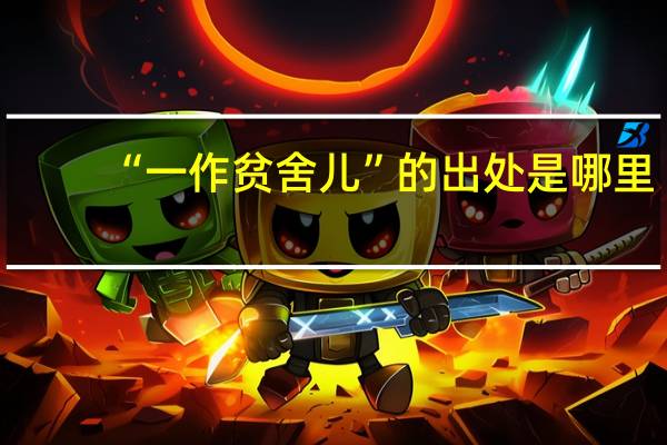 “一作贫舍儿”的出处是哪里