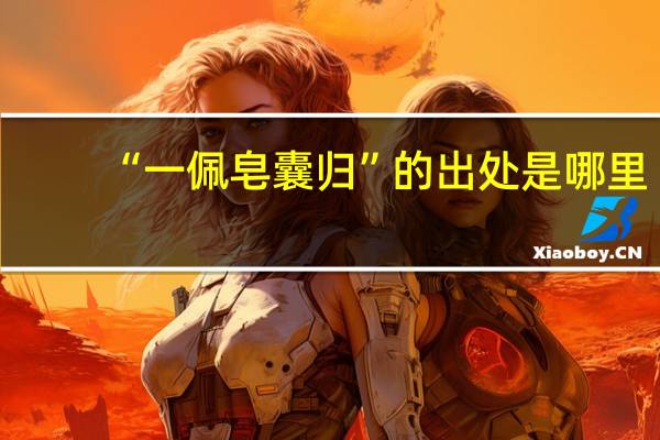 “一佩皂囊归”的出处是哪里