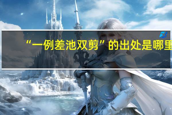 “一例差池双剪”的出处是哪里