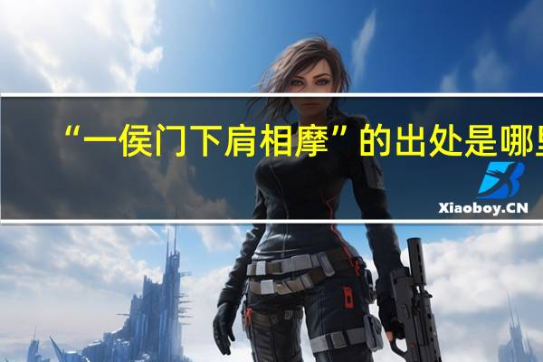 “一侯门下肩相摩”的出处是哪里
