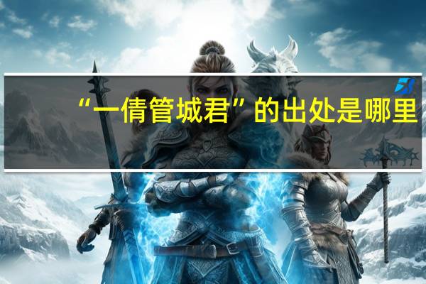 “一倩管城君”的出处是哪里