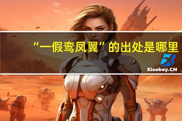 “一假鸾凤翼”的出处是哪里