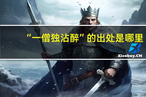 “一僧独沾醉”的出处是哪里