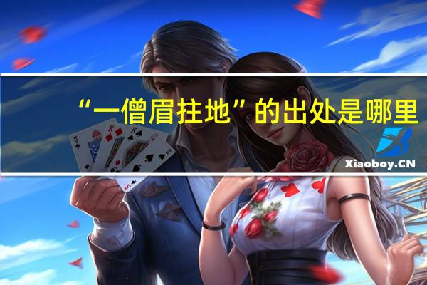 “一僧眉拄地”的出处是哪里