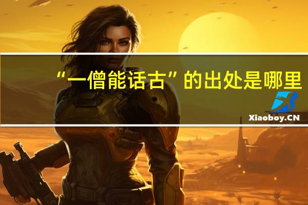 “一僧能话古”的出处是哪里