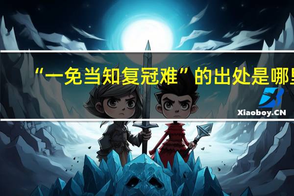 “一免当知复冠难”的出处是哪里