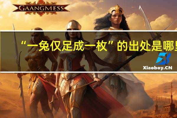 “一兔仅足成一枚”的出处是哪里