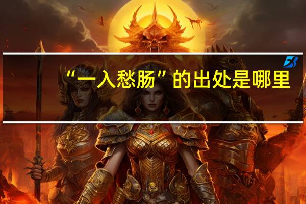 “一入愁肠”的出处是哪里