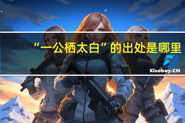 “一公栖太白”的出处是哪里