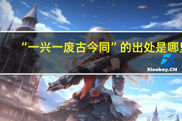 “一兴一废古今同”的出处是哪里