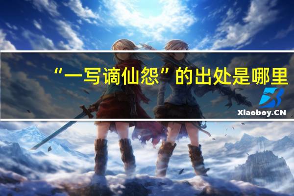 “一写谪仙怨”的出处是哪里