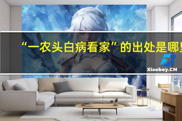 “一农头白病看家”的出处是哪里