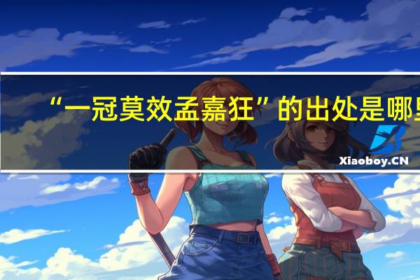 “一冠莫效孟嘉狂”的出处是哪里