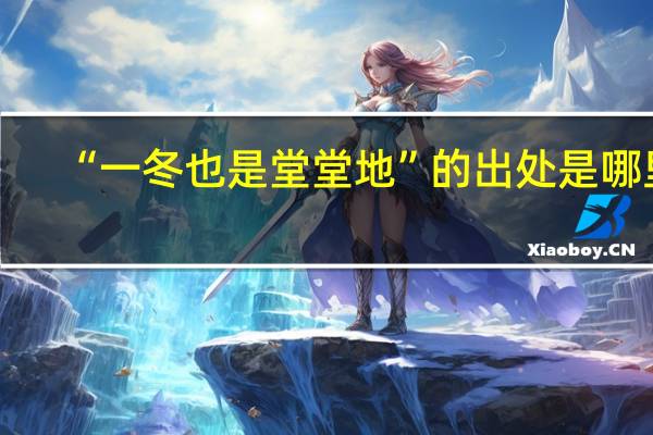 “一冬也是堂堂地”的出处是哪里