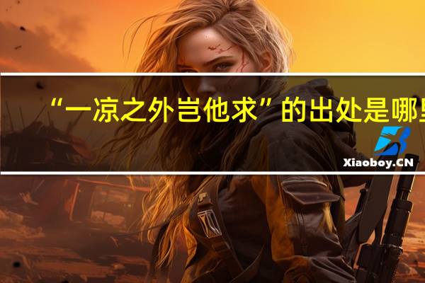 “一凉之外岂他求”的出处是哪里