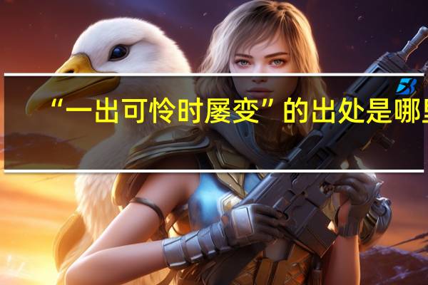 “一出可怜时屡变”的出处是哪里