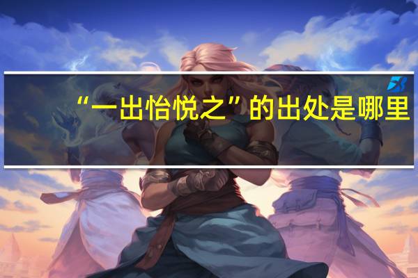 “一出怡悦之”的出处是哪里