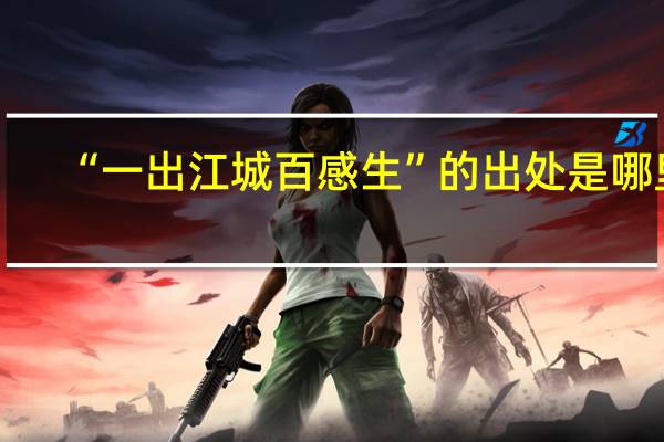 “一出江城百感生”的出处是哪里