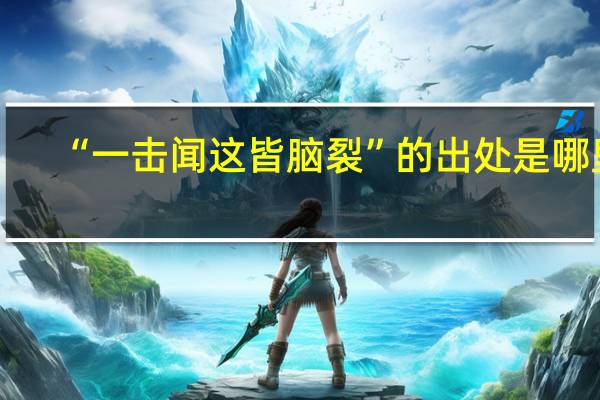 “一击闻这皆脑裂”的出处是哪里