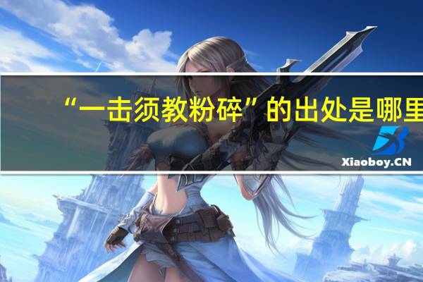 “一击须教粉碎”的出处是哪里