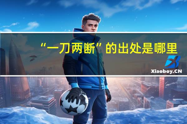 “一刀两断”的出处是哪里