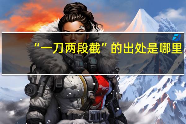 “一刀两段截”的出处是哪里