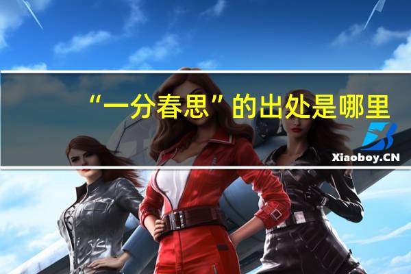 “一分春思”的出处是哪里