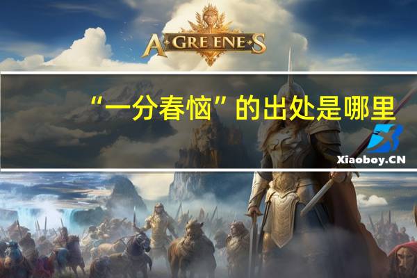“一分春恼”的出处是哪里