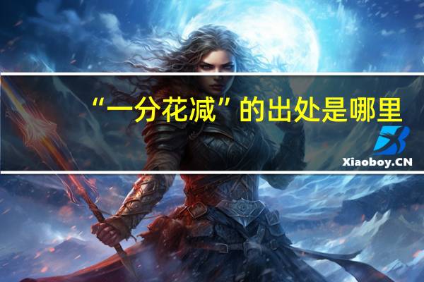 “一分花减”的出处是哪里