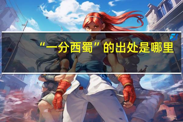 “一分西蜀”的出处是哪里