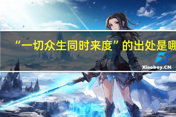 “一切众生同时来度”的出处是哪里