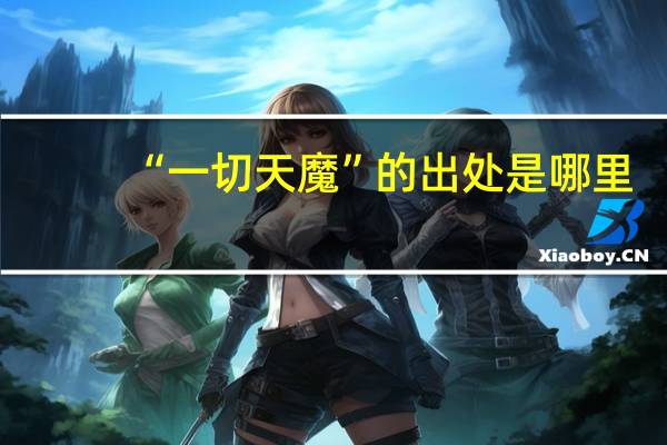 “一切天魔”的出处是哪里