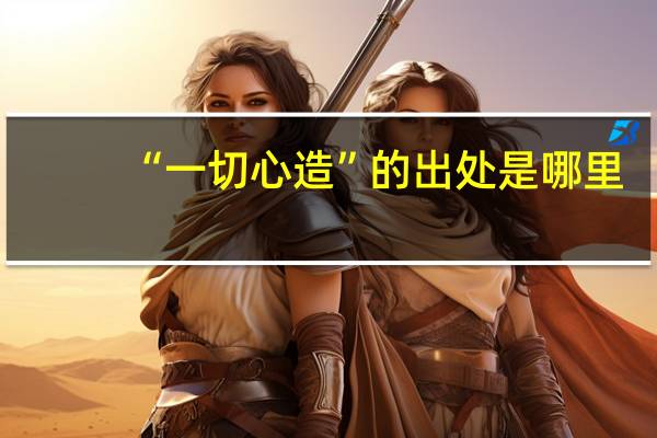 “一切心造”的出处是哪里