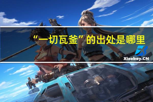 “一切瓦釜”的出处是哪里