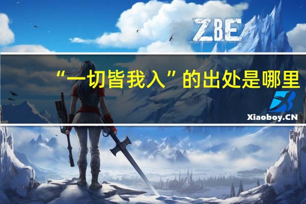 “一切皆我入”的出处是哪里
