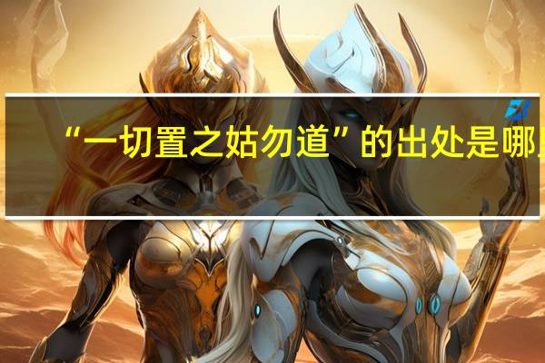 “一切置之姑勿道”的出处是哪里