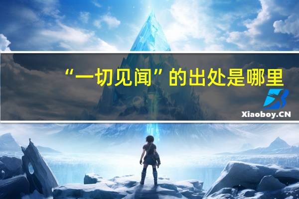 “一切见闻”的出处是哪里