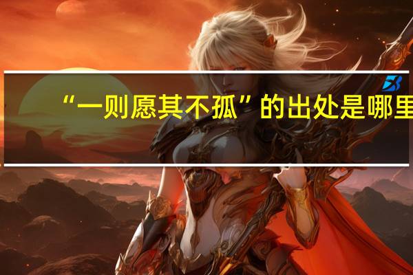 “一则愿其不孤”的出处是哪里