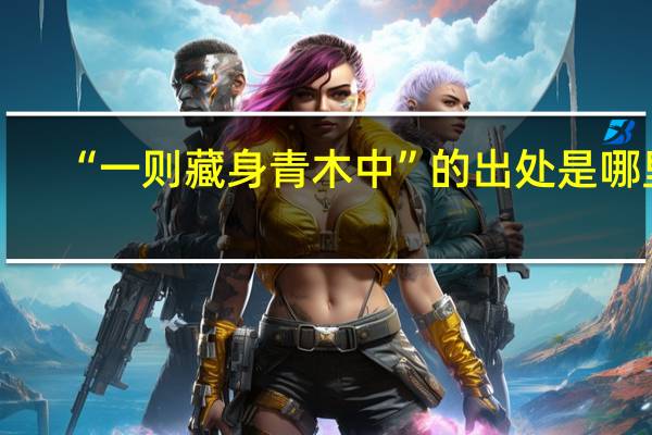 “一则藏身青木中”的出处是哪里