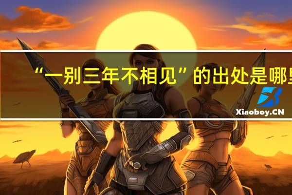 “一别三年不相见”的出处是哪里