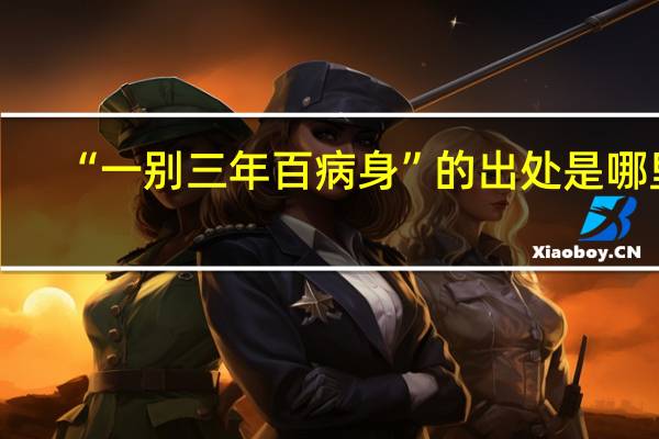 “一别三年百病身”的出处是哪里