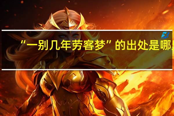 “一别几年劳客梦”的出处是哪里