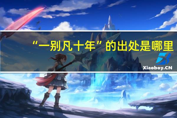 “一别凡十年”的出处是哪里