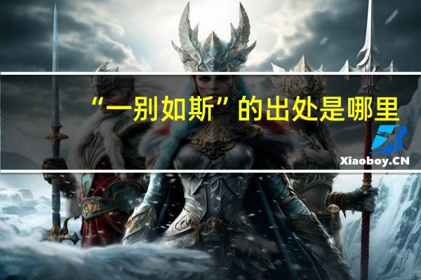 “一别如斯”的出处是哪里