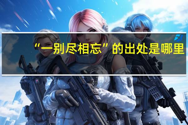 “一别尽相忘”的出处是哪里