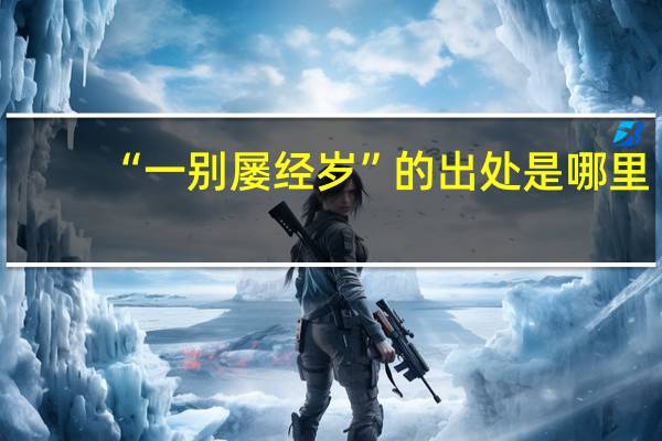 “一别屡经岁”的出处是哪里
