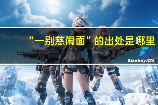 “一别慈闱面”的出处是哪里