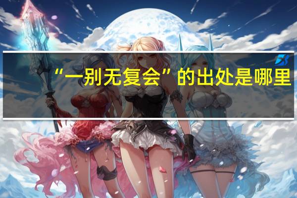 “一别无复会”的出处是哪里