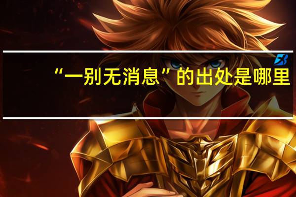 “一别无消息”的出处是哪里