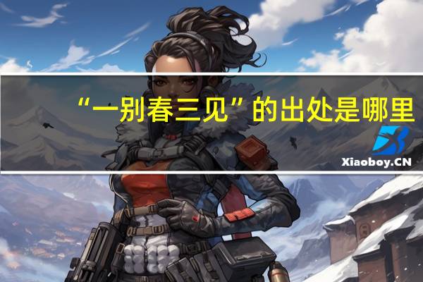 “一别春三见”的出处是哪里